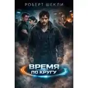 Постер книги Время по кругу