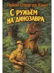  Лайон Спрэг де Камп - С ружьём на динозавра