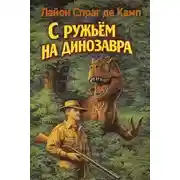 Постер книги С ружьём на динозавра