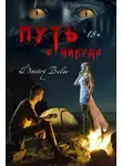 Дмитрий Белов - Путь в никуда