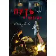 Постер книги Путь в никуда