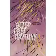 Постер книги Ветер рвёт паутину