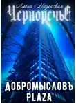 Алёна Моденская - Добромысловъ Plaza
