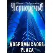 Постер книги Добромысловъ Plaza