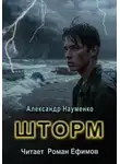 Александр Науменко - Шторм