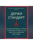 Роберт Стен - Держи стандарт. Путь без мотивации, таланта и поблажек — только то, что работает на длинной дистанции