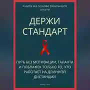 Постер книги Держи стандарт. Путь без мотивации, таланта и поблажек — только то, что работает на длинной дистанции