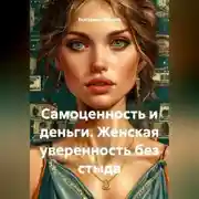 Постер книги Самоценность и деньги. Женская уверенность без стыда.