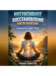 Роман Сюжетов - Интуитивное Восстановление после Болезни Слушаем Свое Тело