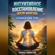 Постер книги Интуитивное Восстановление после Болезни Слушаем Свое Тело