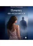 Лилия Романова - Почему он отдаляется