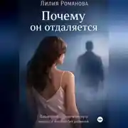 Постер книги Почему он отдаляется