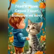 Постер книги Лёва и Пшик. Серия 7 книг. Большое не хочу.
