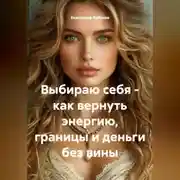 Постер книги Выбираю себя – как вернуть энергию, границы и деньги без вины
