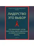 Роберт Стен - Лидерство - это выбор. Что происходит, когда перестаёшь ждать идеальных условий и начинаешь влиять