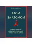 Роберт Стен - Атом за атомом. Как маленькие действия собирают устойчивую жизнь