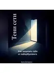 Артем Демиденко - Тени сети: Как защитить себя от кибербуллинга
