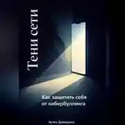 Постер книги Тени сети: Как защитить себя от кибербуллинга
