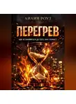 Лилия Роуз - Перегрев. Как остановиться до того, как сломает
