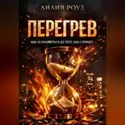 Постер книги Перегрев. Как остановиться до того, как сломает