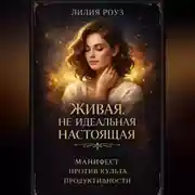 Постер книги Живая. Не идеальная. Настоящая. Манифест против культа продуктивности