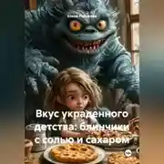 Постер книги Вкус украденного детства: блинчики с солью и сахаром