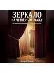 Андрей Попов - Зеркало на четвертом этаже