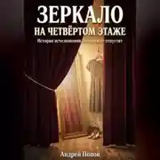 Постер книги Зеркало на четвертом этаже