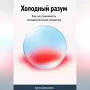 Постер книги Холодный разум: Как не принимать эмоциональные решения