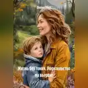 Постер книги Жизнь без гонки. Родительство на выдохе