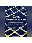 Артем Демиденко - Сеть безопасности: Руководство по борьбе с онлайн-травлей