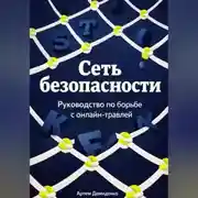 Постер книги Сеть безопасности: Руководство по борьбе с онлайн-травлей