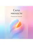 Артем Демиденко - Сила мягкости: Психология эмпатии