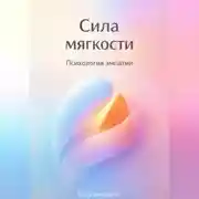 Постер книги Сила мягкости: Психология эмпатии