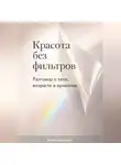 Артем Демиденко - Красота без фильтров: Разговор о теле, возрасте и принятии