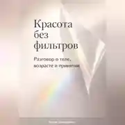 Постер книги Красота без фильтров: Разговор о теле, возрасте и принятии