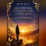 Постер книги Как перестать улучшать себя и начать жить: остановиться, чтобы не исчезнуть