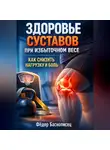 Фёдор Баснописец - Здоровье Суставов при Избыточном Весе Как Снизить Нагрузку и Боль