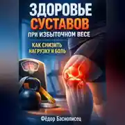 Постер книги Здоровье Суставов при Избыточном Весе Как Снизить Нагрузку и Боль