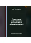 Сергей Каледин - Сущность и функции рыночного планирования