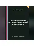 Сергей Каледин - Планирование производственной программы