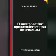 Постер книги Планирование производственной программы