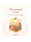 Артем Демиденко - Масленица в доме: Как создать праздник сердца