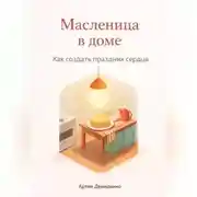 Постер книги Масленица в доме: Как создать праздник сердца