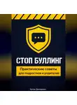 Артем Демиденко - Стоп буллинг: Практические советы для подростков и родителей