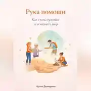 Постер книги Рука помощи: Как стать нужным и изменить мир