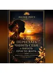 Лилия Роуз - Как перестать чинить себя и начать просто жить: язык боли и правда напряжения
