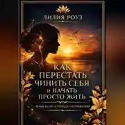 Постер книги Как перестать чинить себя и начать просто жить: язык боли и правда напряжения