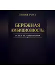 Лилия Роуз - Бережная амбициозность: успех без выгорания