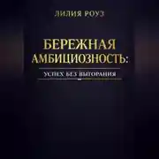 Постер книги Бережная амбициозность: успех без выгорания